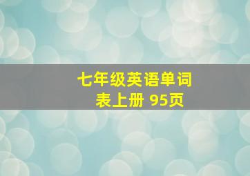 七年级英语单词表上册 95页